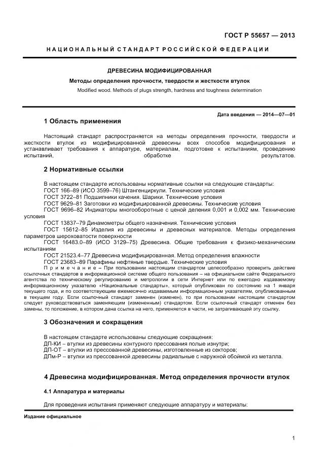 ГОСТ Р 55657-2013, страница 3