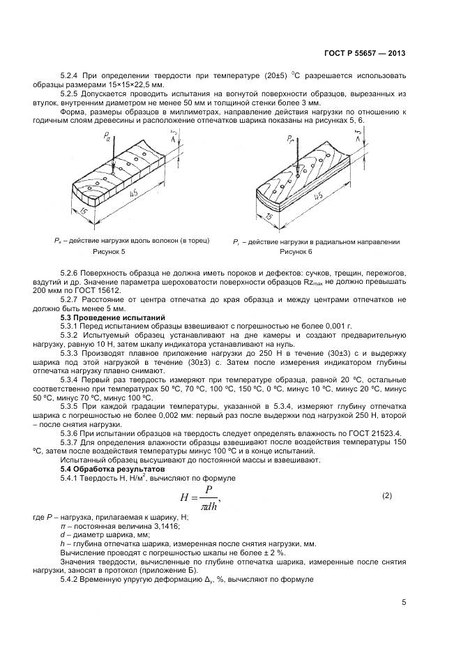 ГОСТ Р 55657-2013, страница 7