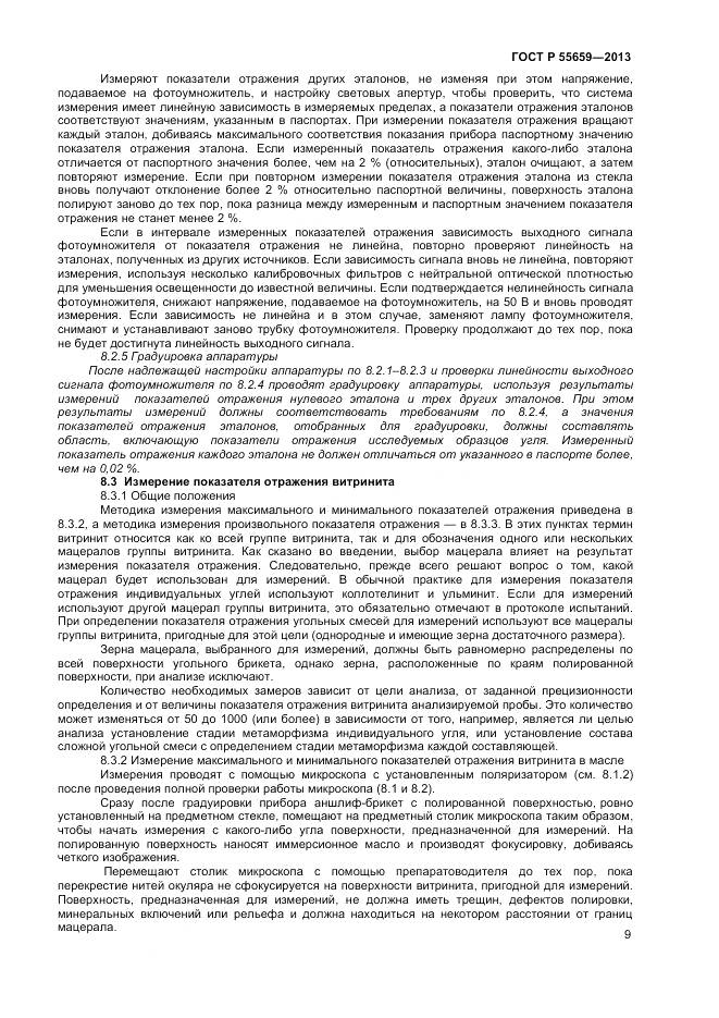 ГОСТ Р 55659-2013, страница 13