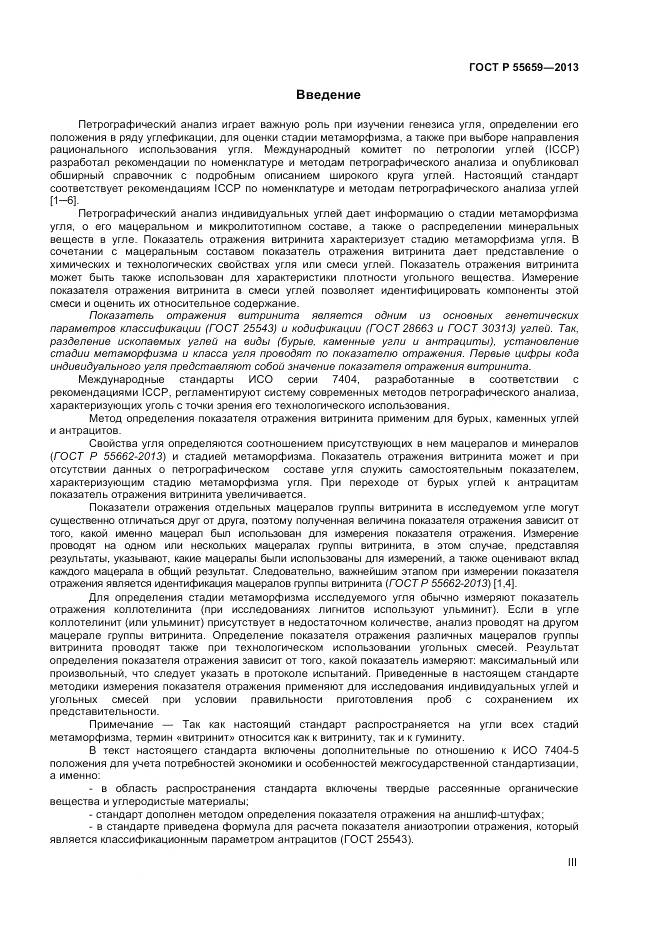 ГОСТ Р 55659-2013, страница 3