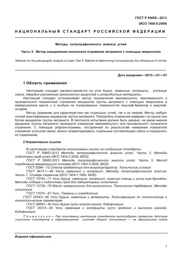 ГОСТ Р 55659-2013, страница 5