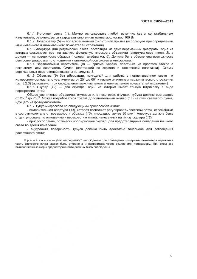 ГОСТ Р 55659-2013, страница 9