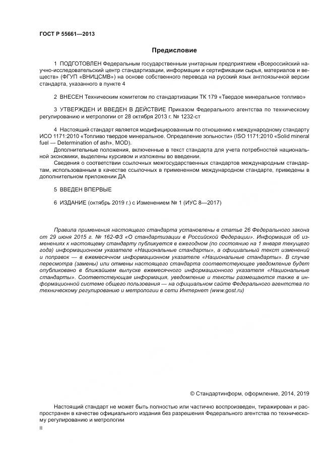 ГОСТ Р 55661-2013, страница 2