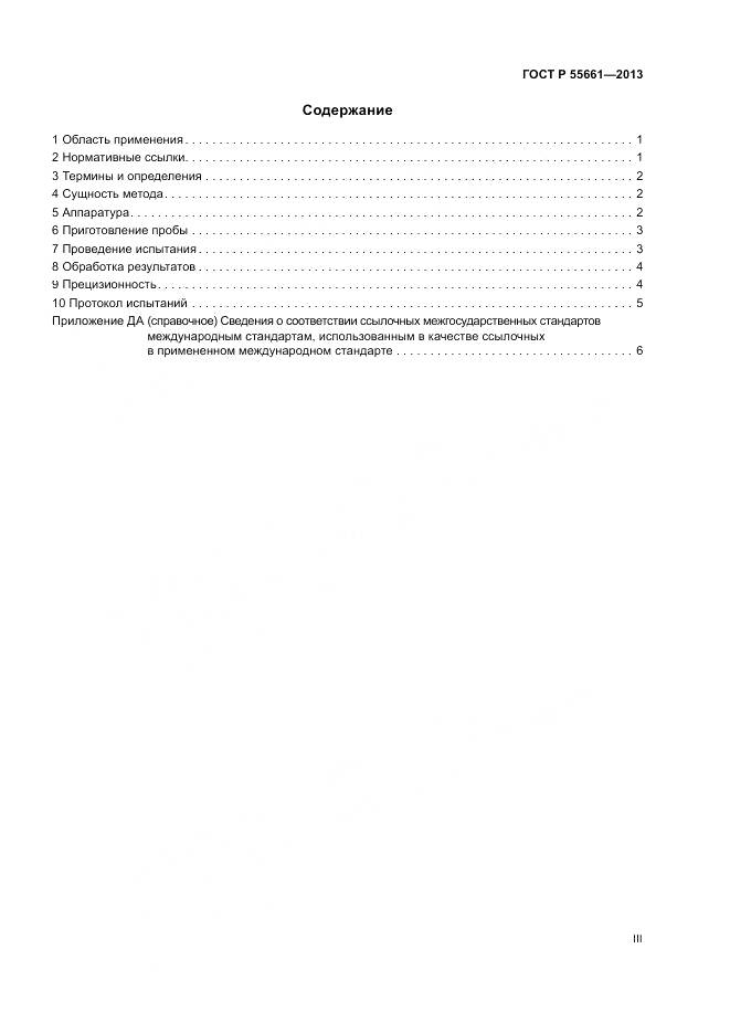 ГОСТ Р 55661-2013, страница 3