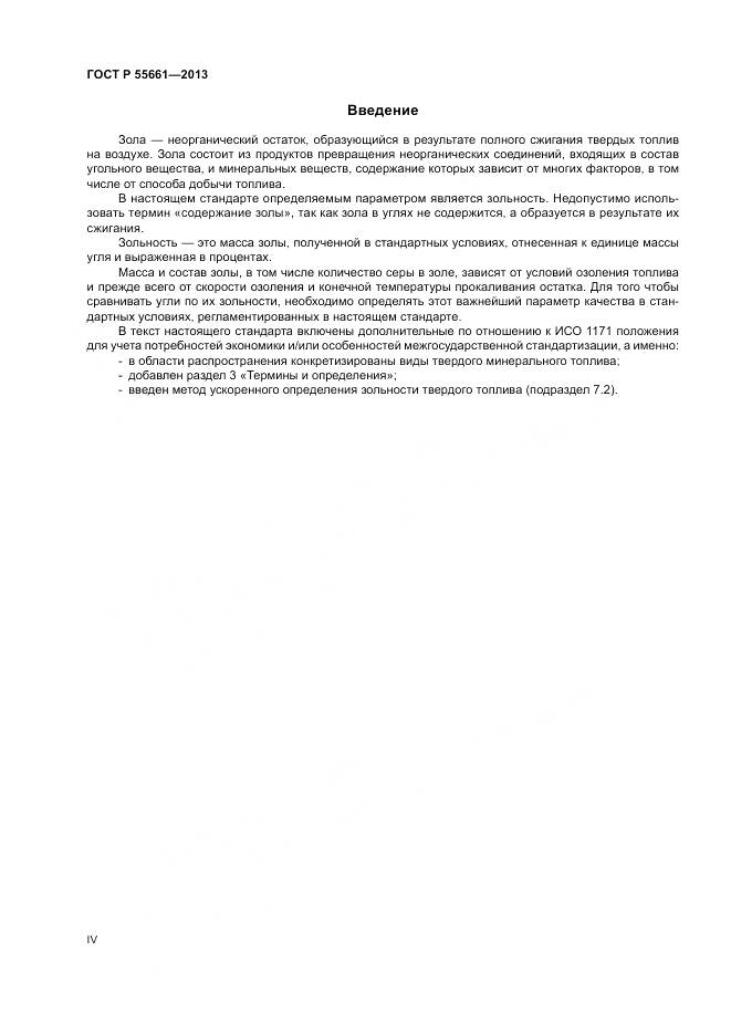 ГОСТ Р 55661-2013, страница 4