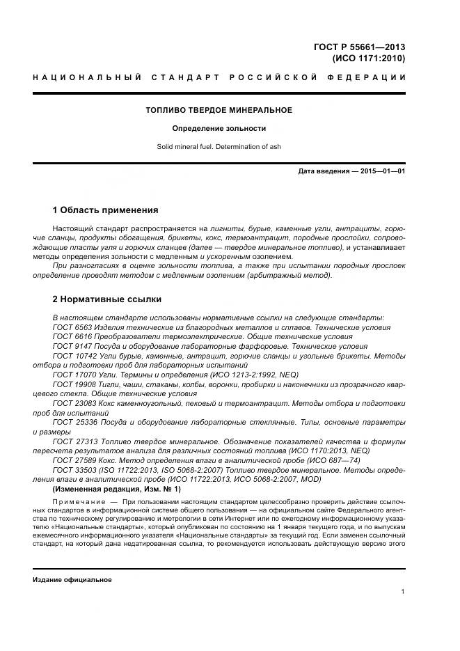 ГОСТ Р 55661-2013, страница 5