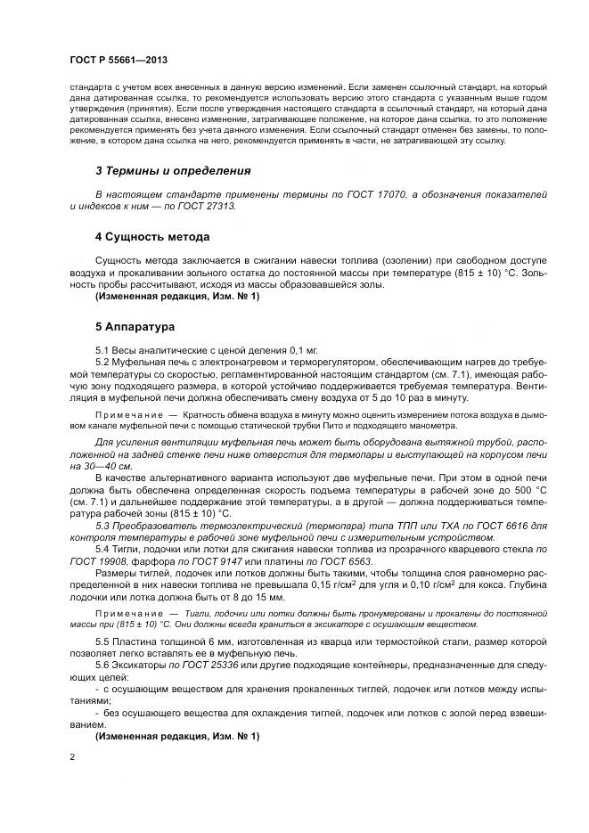 ГОСТ Р 55661-2013, страница 6