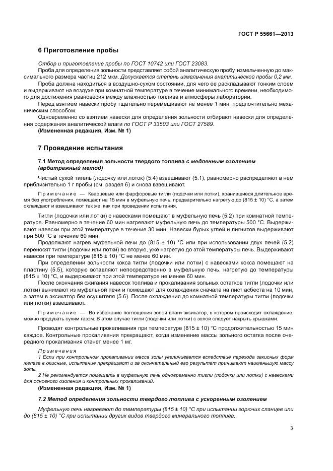 ГОСТ Р 55661-2013, страница 7