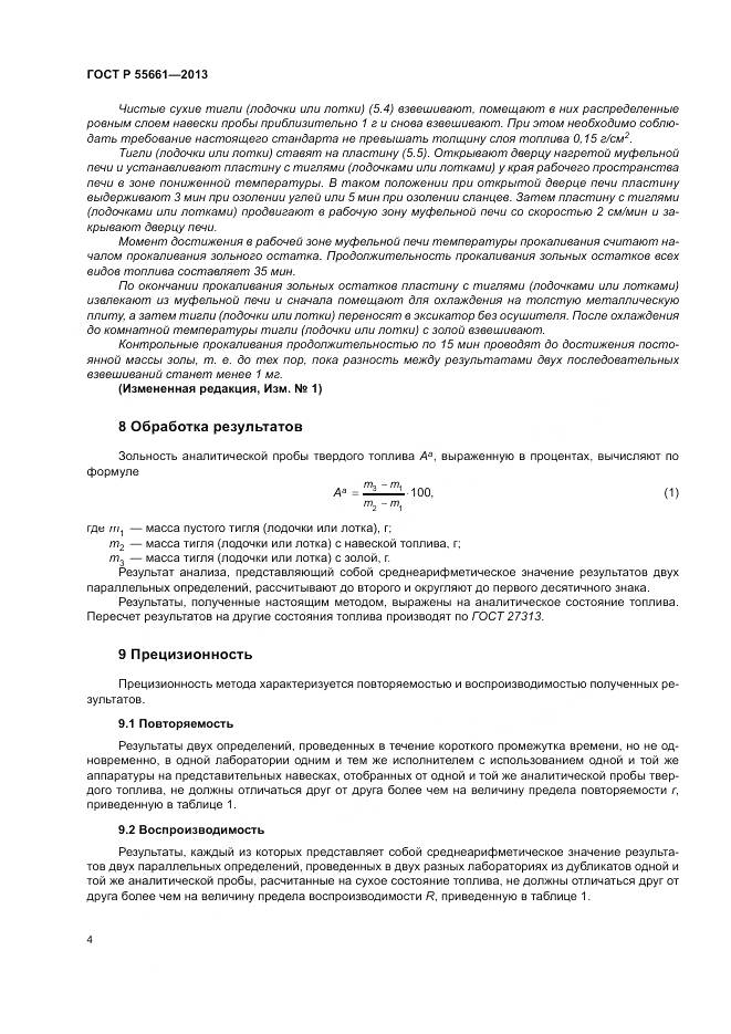 ГОСТ Р 55661-2013, страница 8