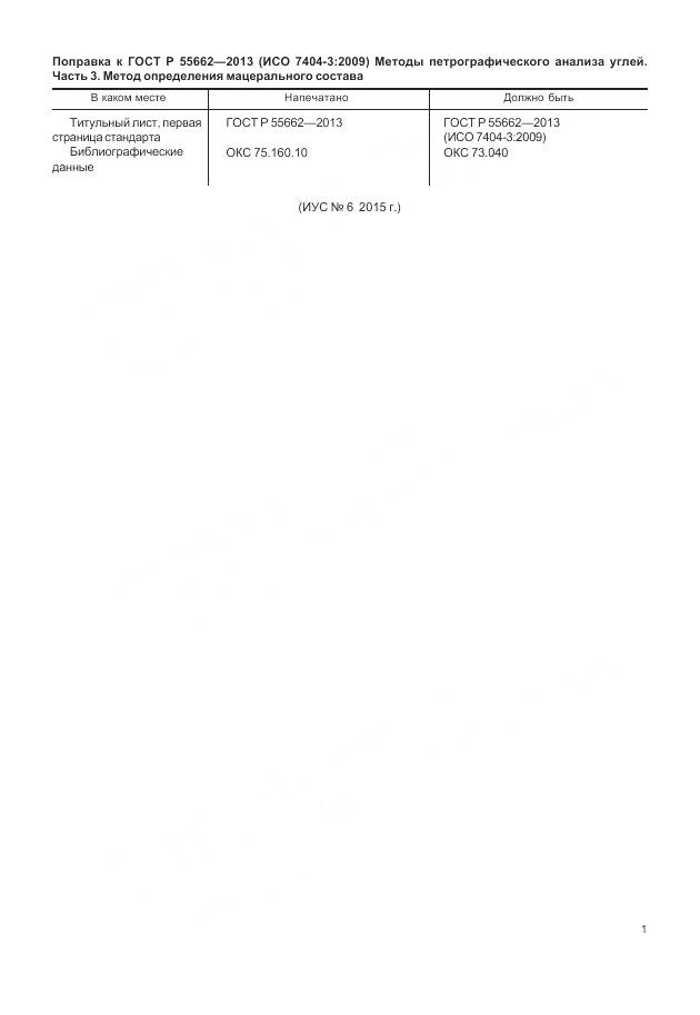 ГОСТ Р 55662-2013, страница 5