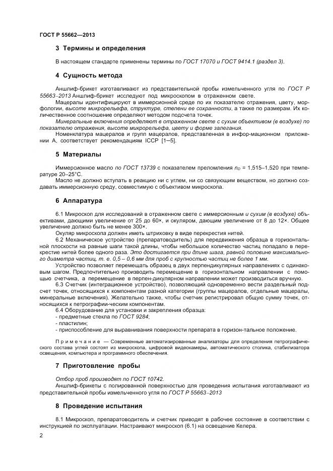 ГОСТ Р 55662-2013, страница 7