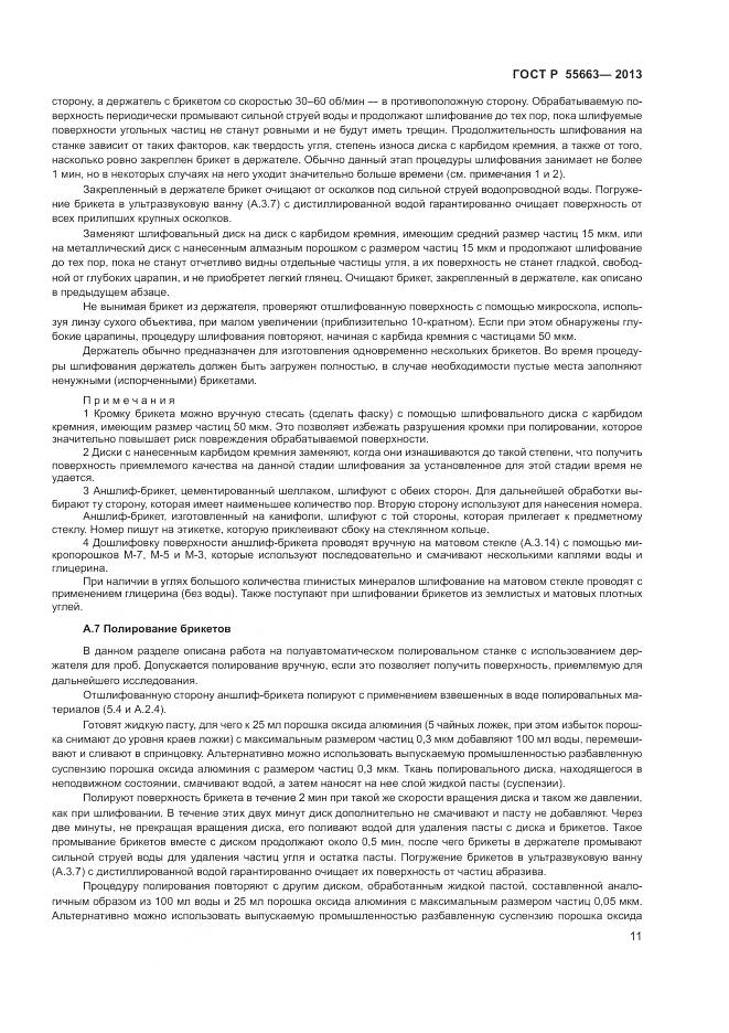 ГОСТ Р 55663-2013, страница 15