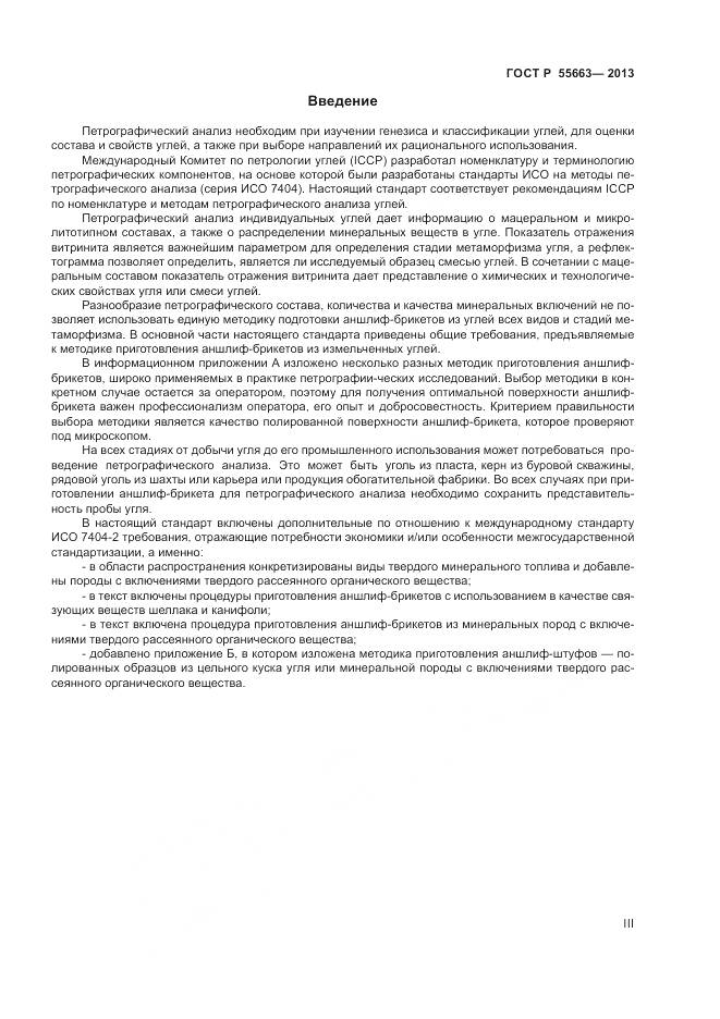 ГОСТ Р 55663-2013, страница 3