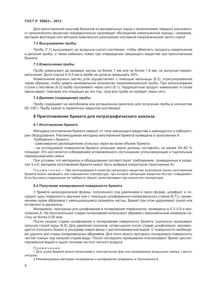 ГОСТ Р 55663-2013, страница 8