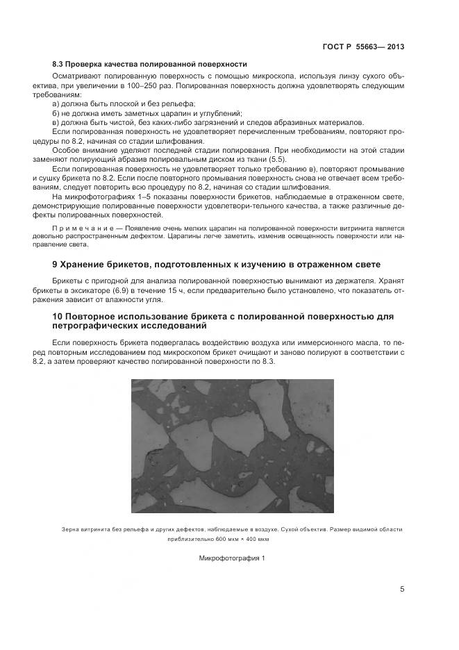 ГОСТ Р 55663-2013, страница 9