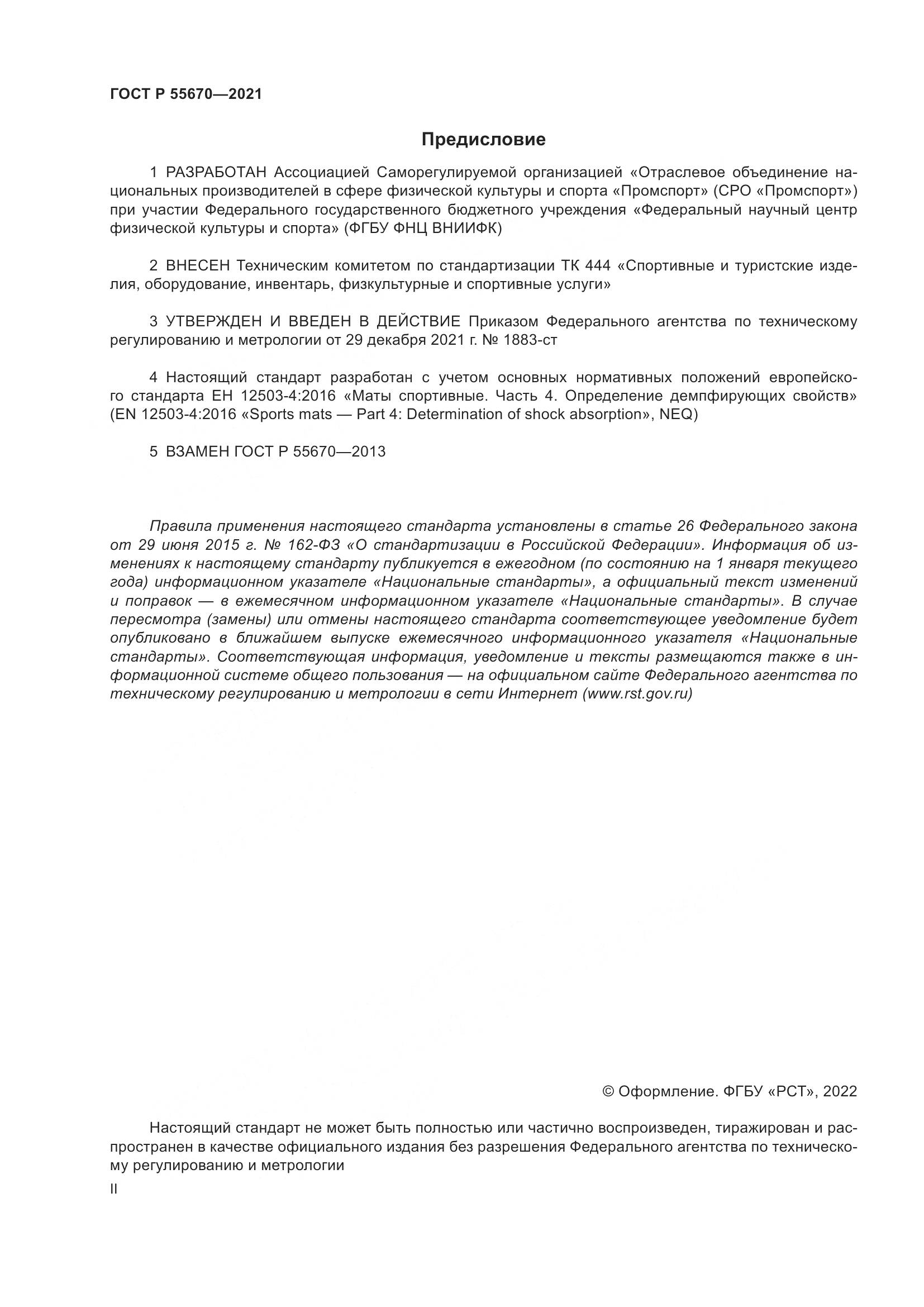 ГОСТ Р  55670-2021, страница 2