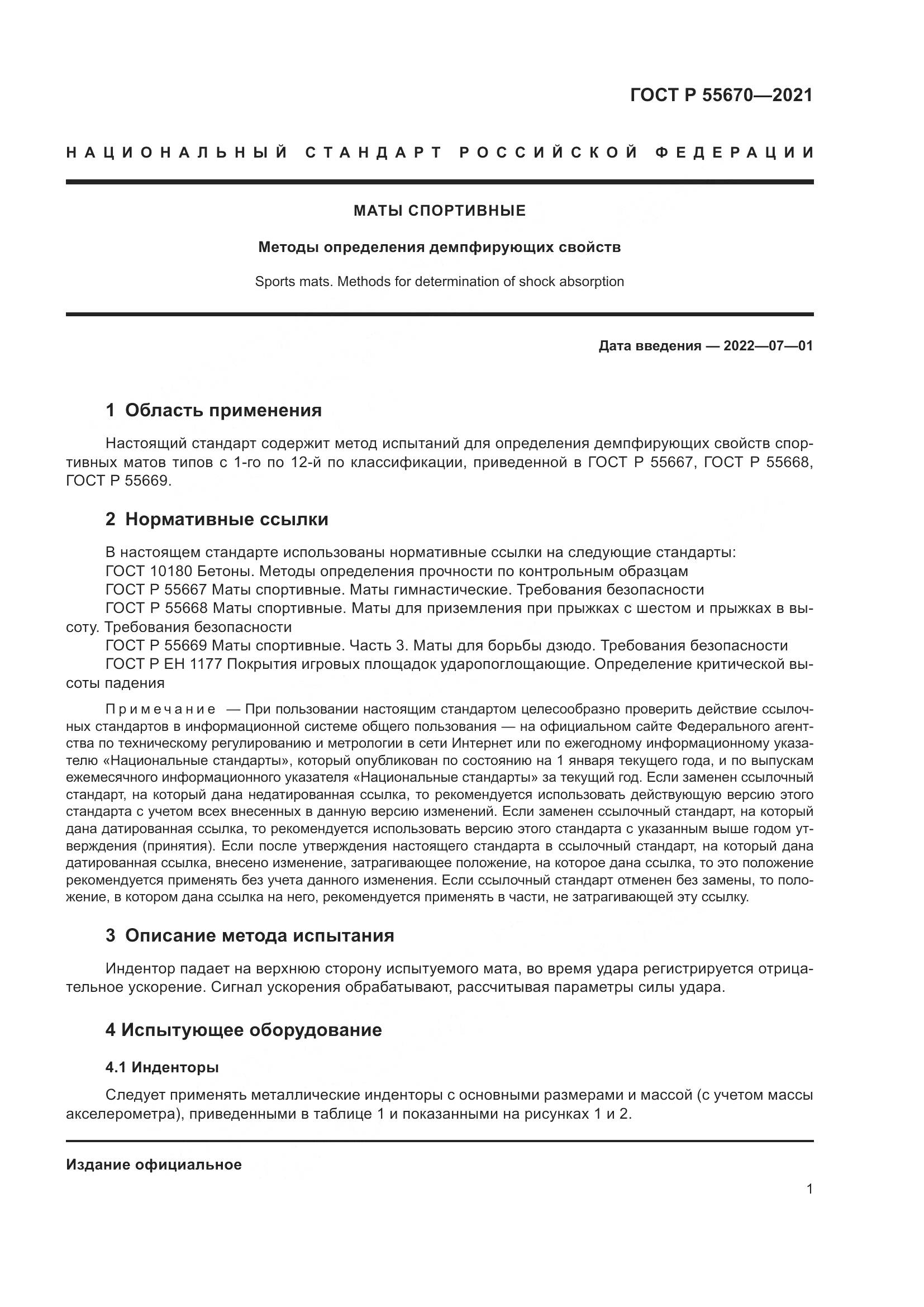 ГОСТ Р  55670-2021, страница 3