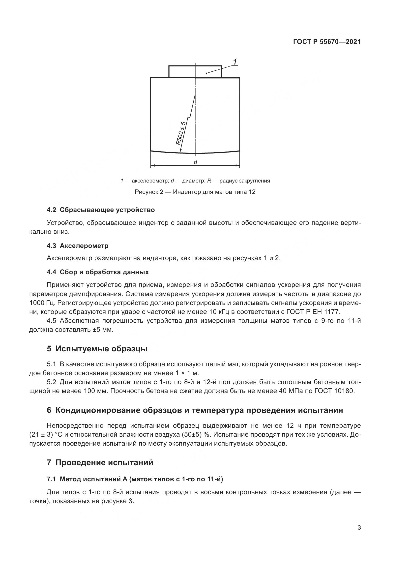 ГОСТ Р  55670-2021, страница 5