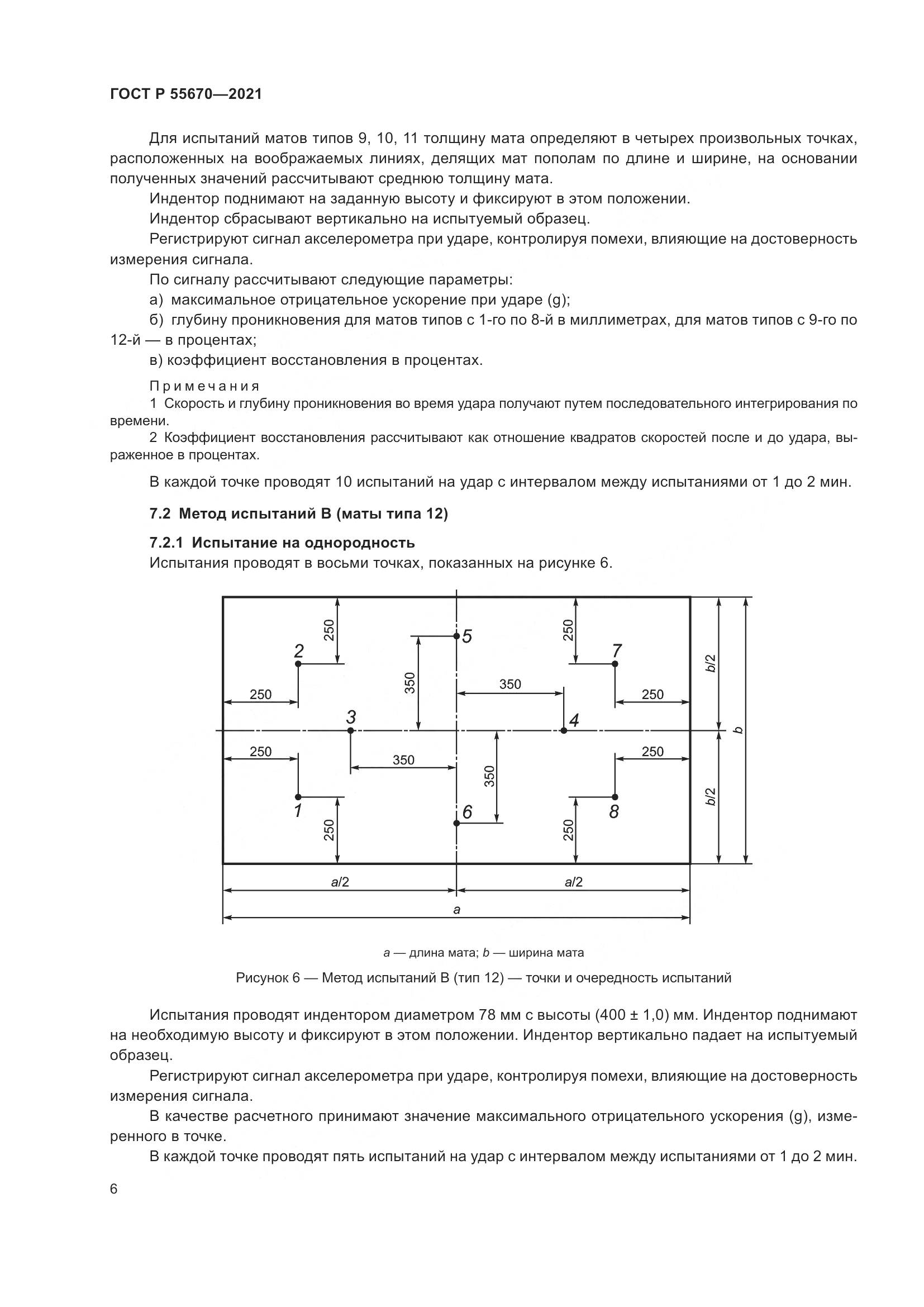 ГОСТ Р  55670-2021, страница 8
