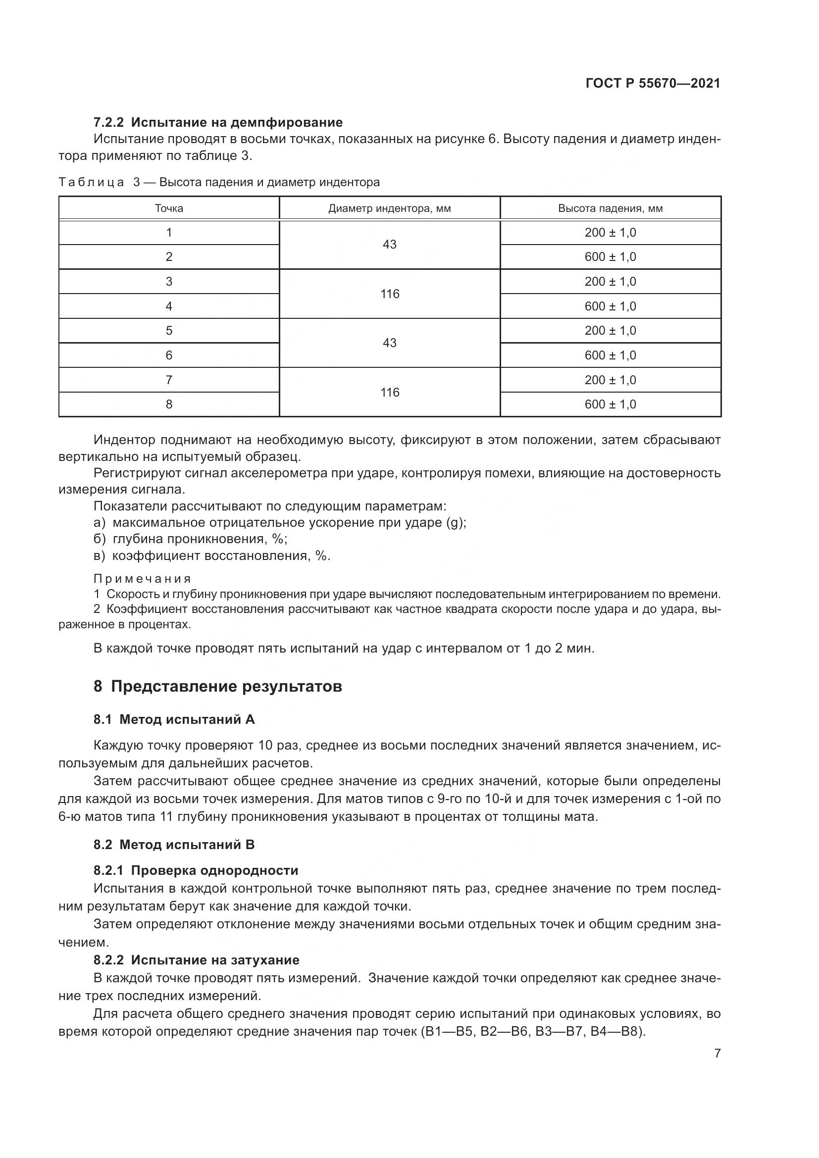 ГОСТ Р  55670-2021, страница 9