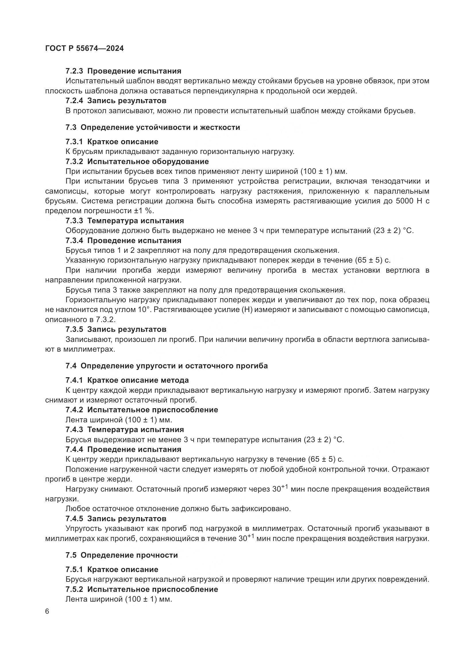 ГОСТ Р 55674-2024, страница 10
