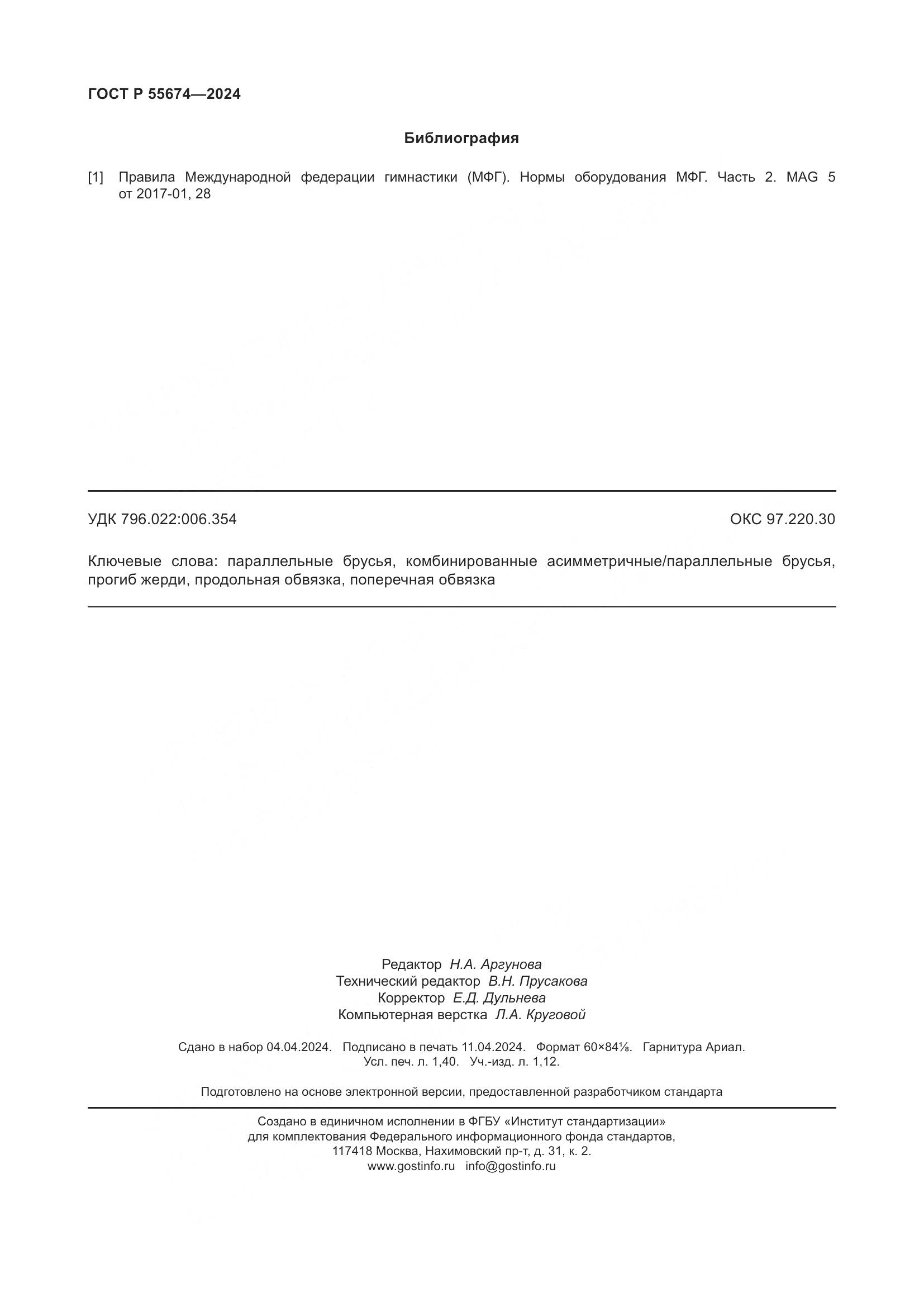 ГОСТ Р 55674-2024, страница 12