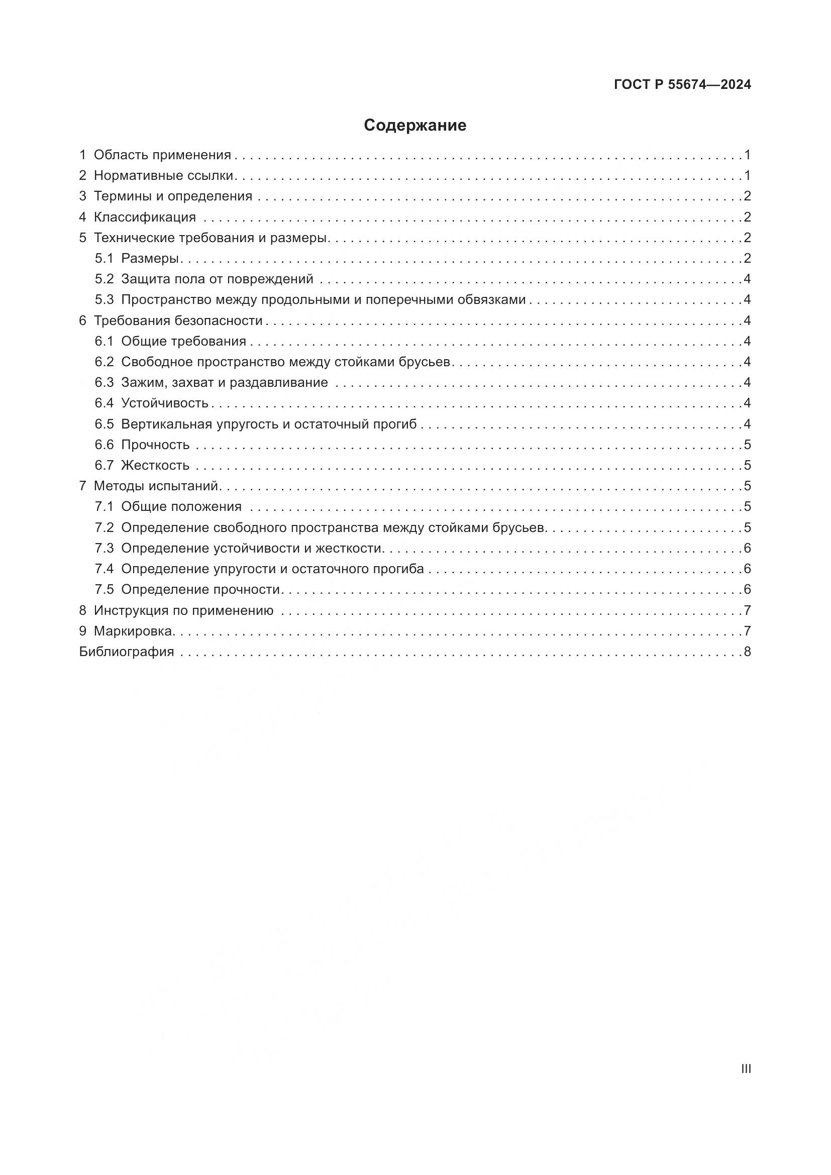 ГОСТ Р 55674-2024, страница 3