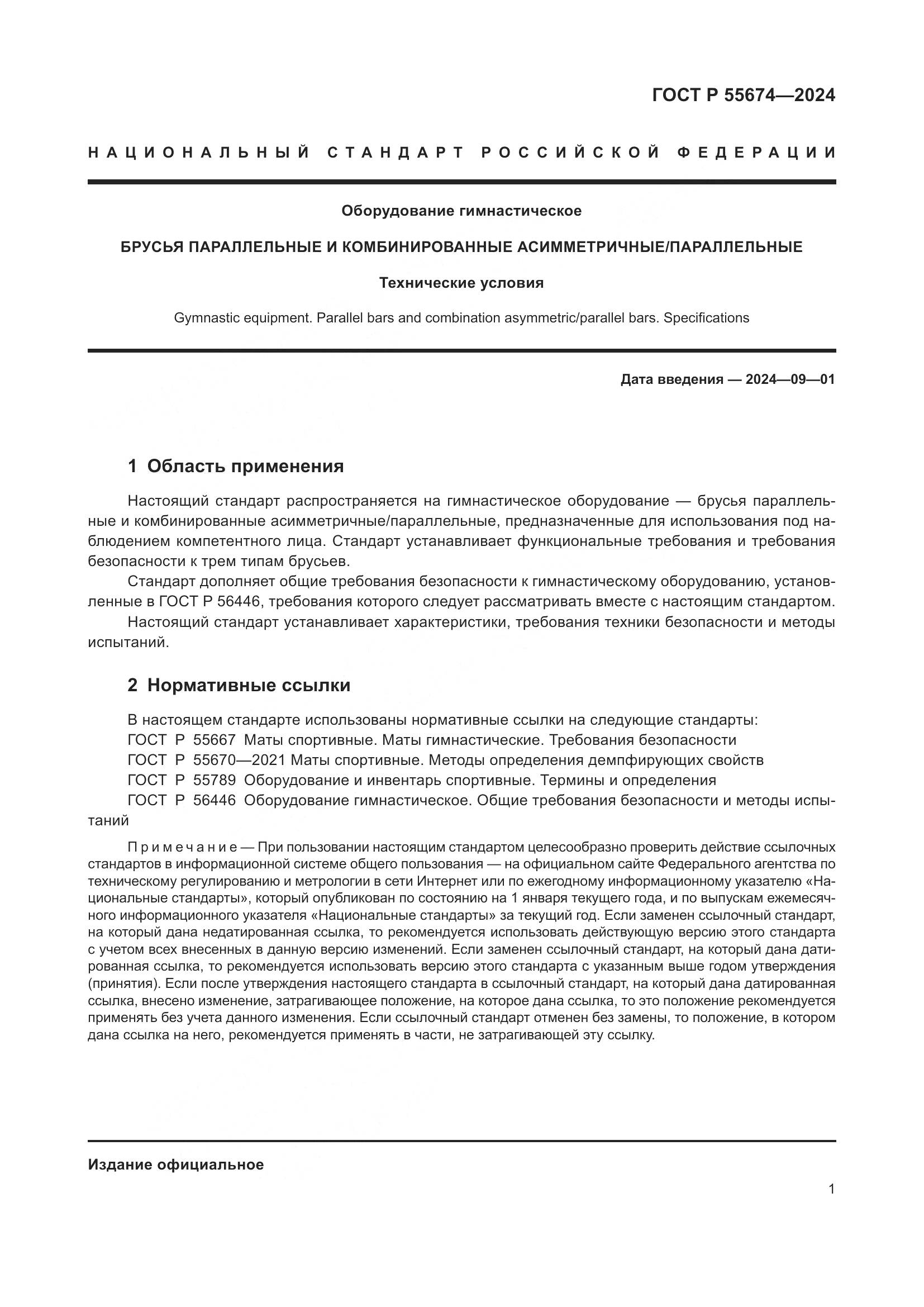 ГОСТ Р 55674-2024, страница 5