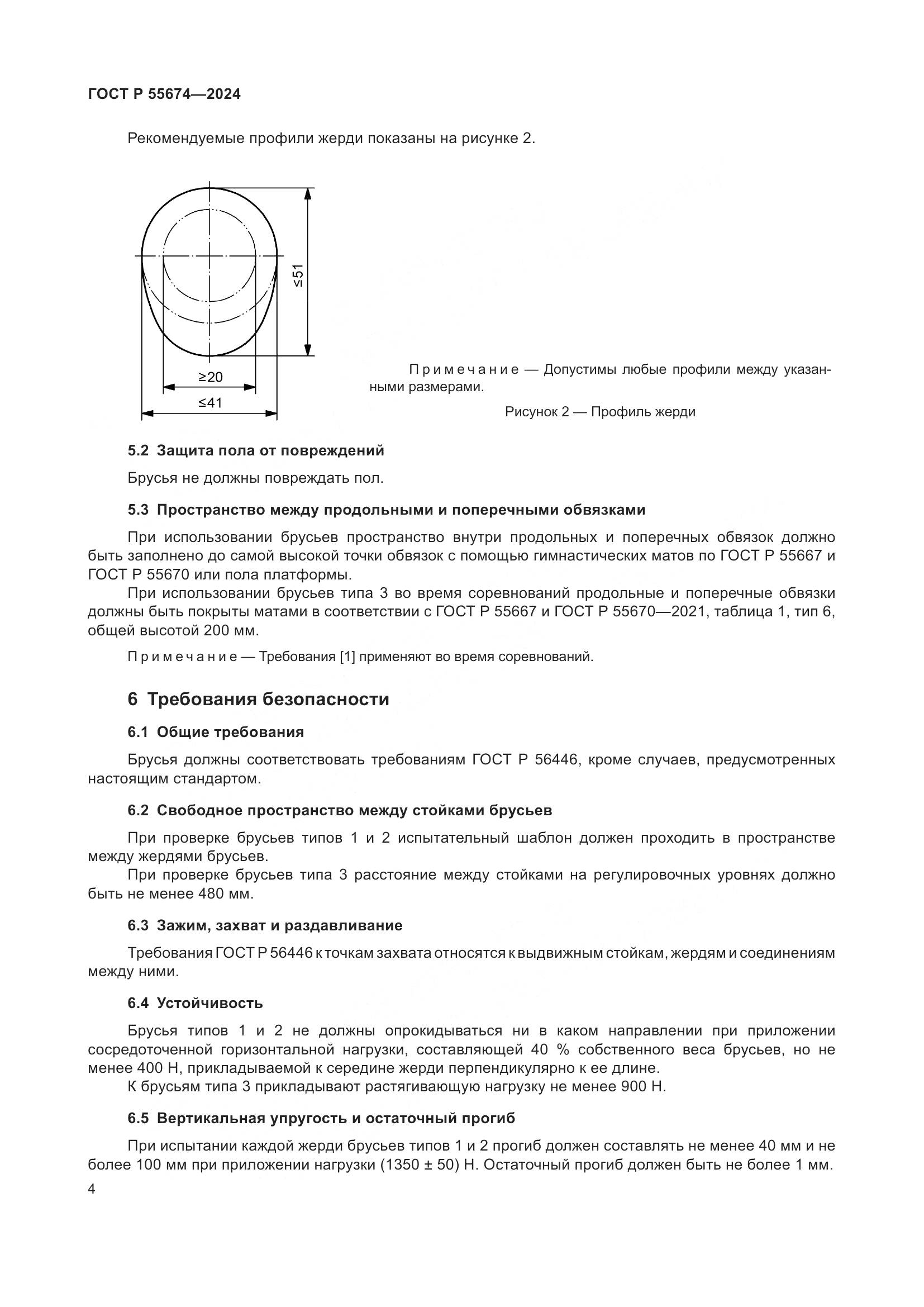 ГОСТ Р 55674-2024, страница 8