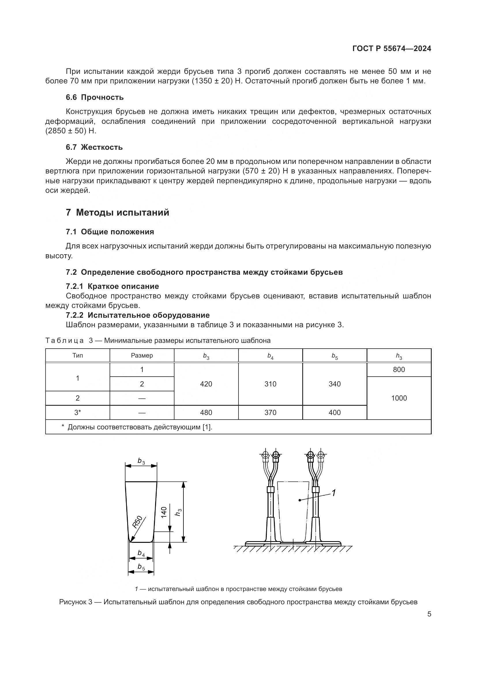 ГОСТ Р 55674-2024, страница 9