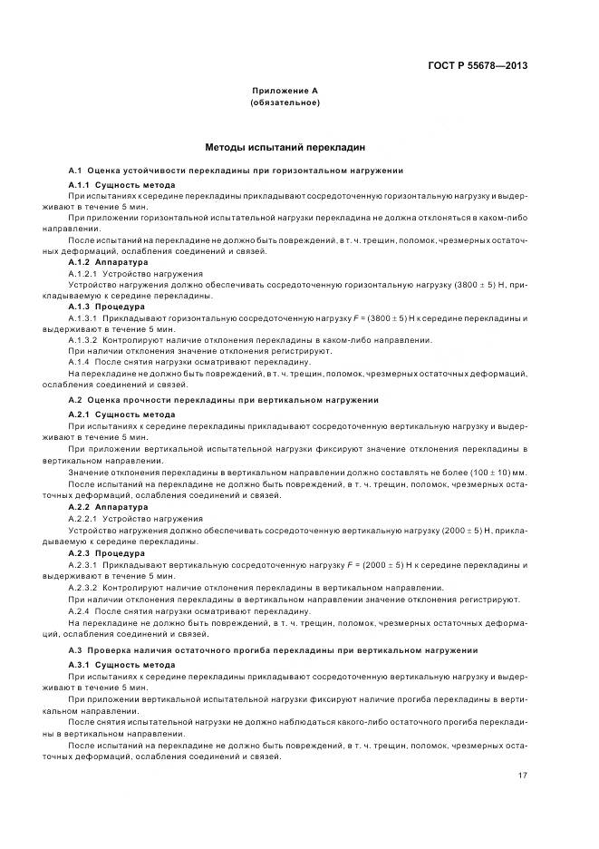 ГОСТ Р 55678-2013, страница 21