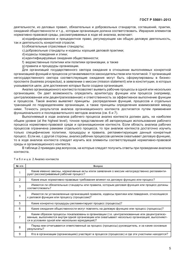 ГОСТ Р 55681-2013, страница 11