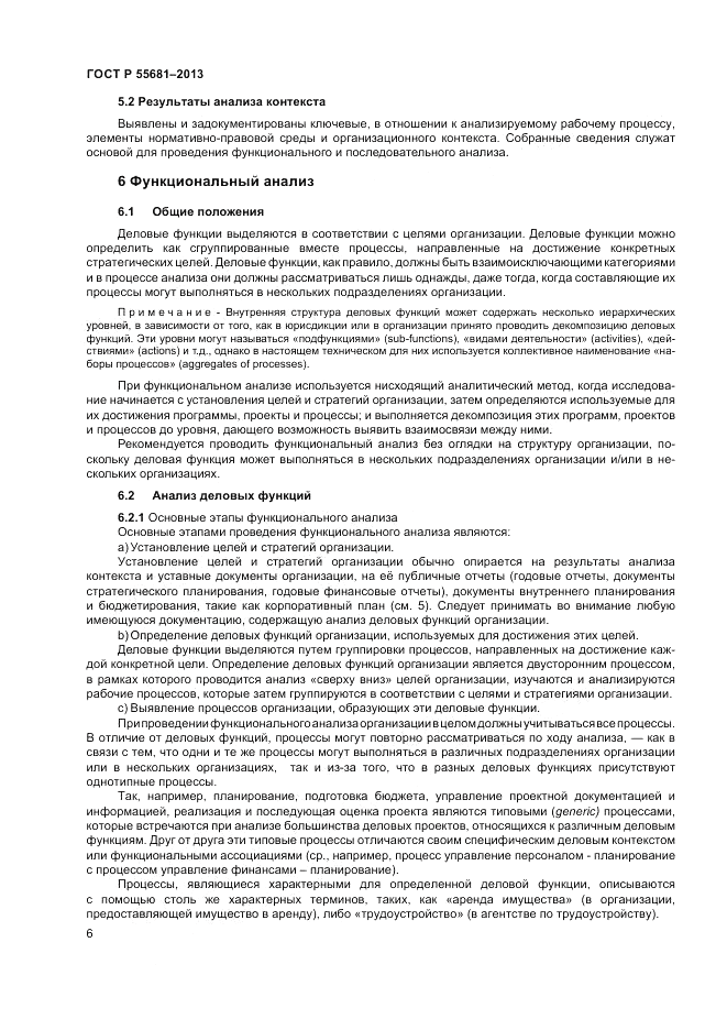 ГОСТ Р 55681-2013, страница 12