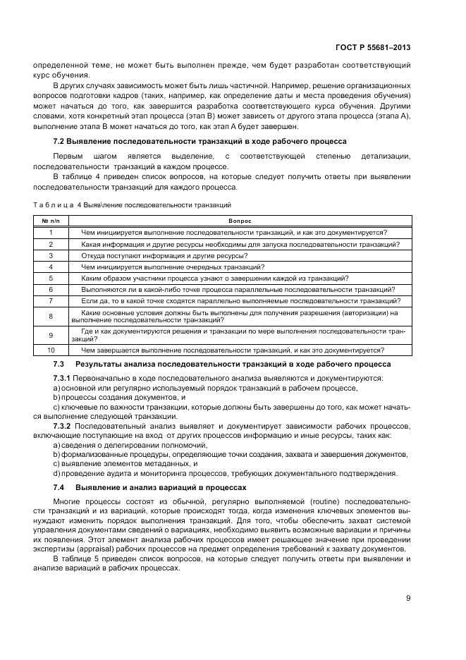 ГОСТ Р 55681-2013, страница 15