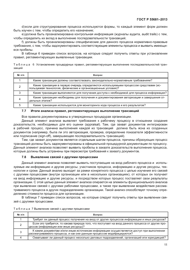 ГОСТ Р 55681-2013, страница 17