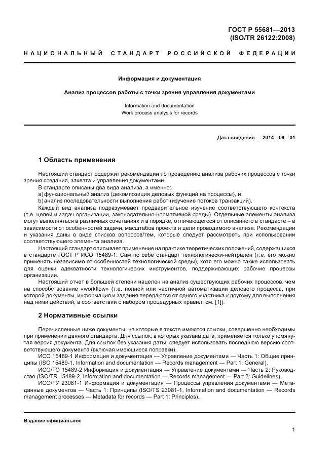 ГОСТ Р 55681-2013, страница 7