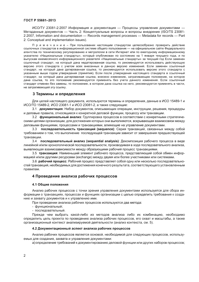 ГОСТ Р 55681-2013, страница 8