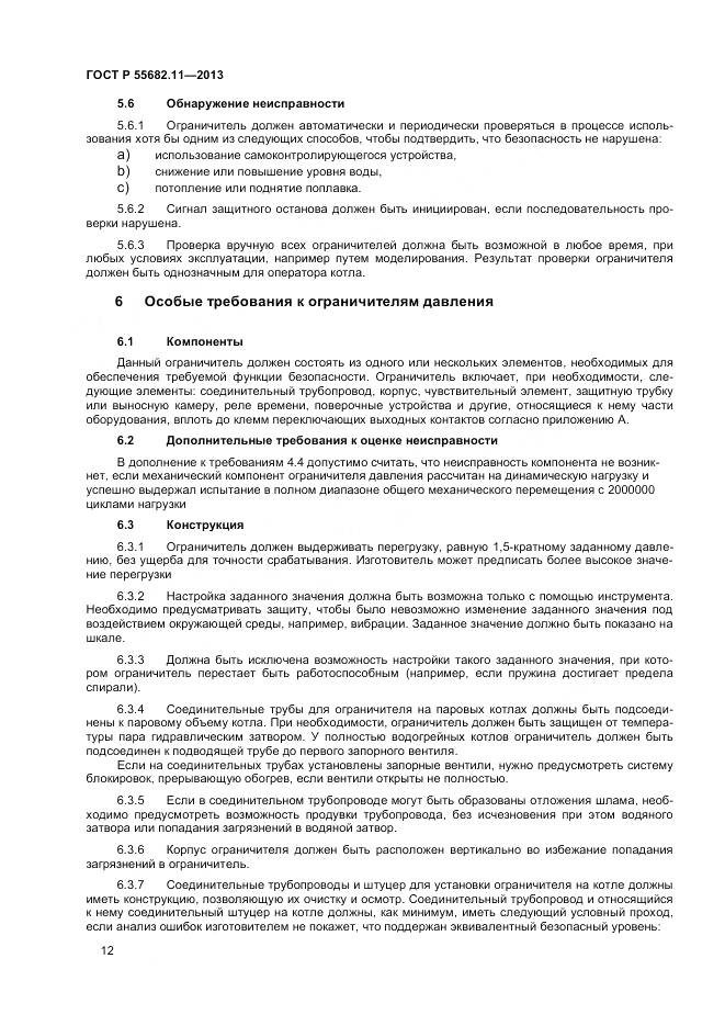 ГОСТ Р 55682.11-2013, страница 16