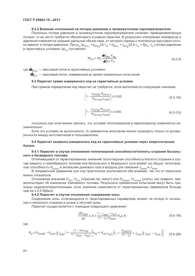 ГОСТ Р 55682.15-2013, страница 54
