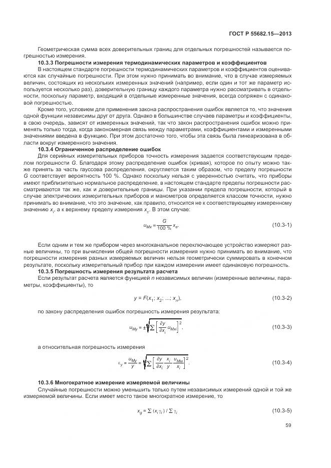 ГОСТ Р 55682.15-2013, страница 63