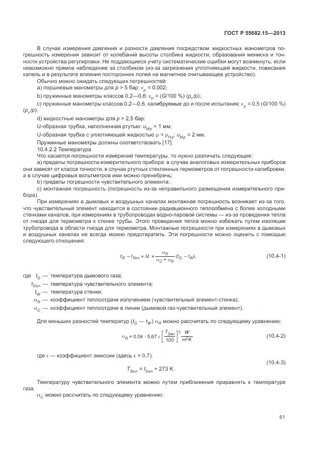 ГОСТ Р 55682.15-2013, страница 65