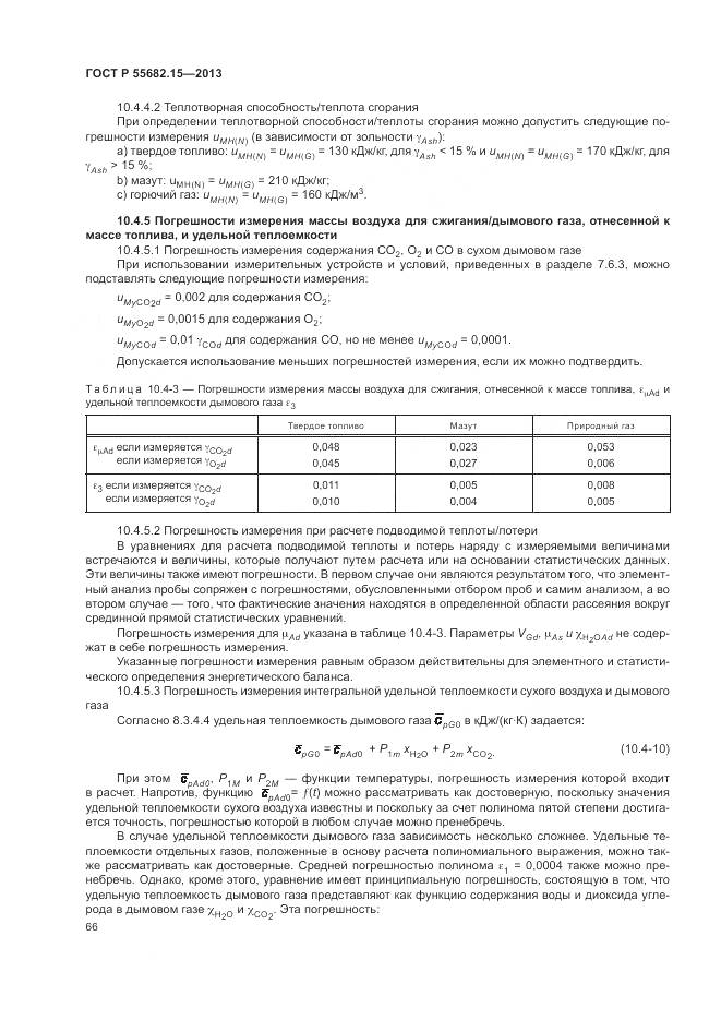 ГОСТ Р 55682.15-2013, страница 70