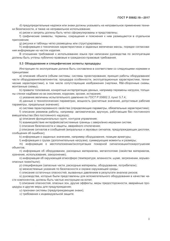 ГОСТ Р 55682.18-2017, страница 7