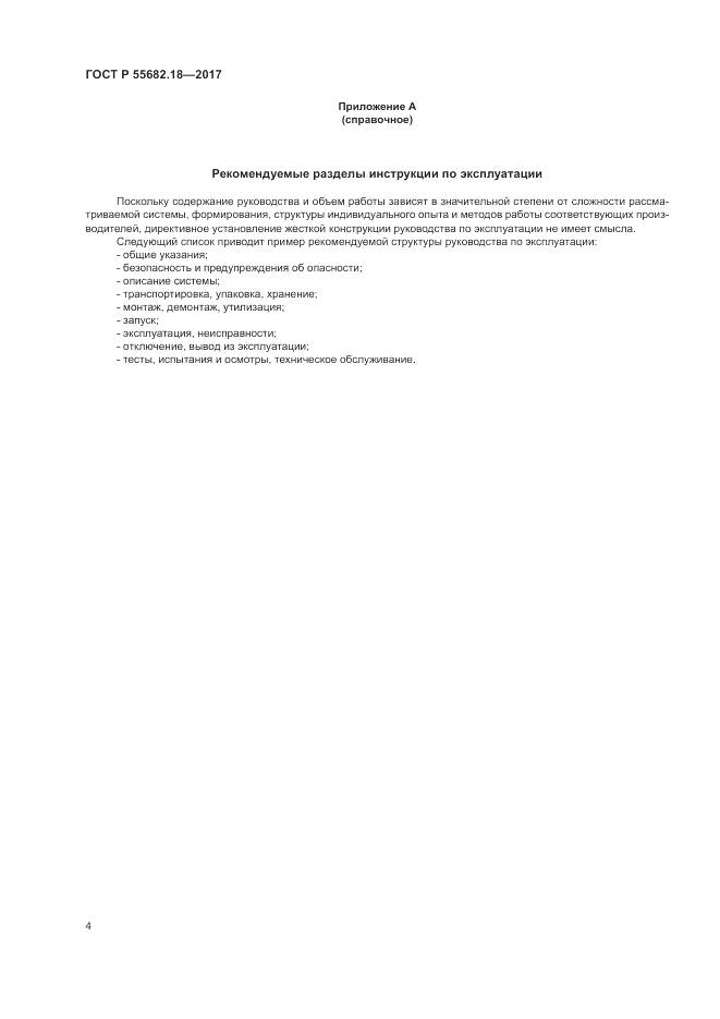 ГОСТ Р 55682.18-2017, страница 8