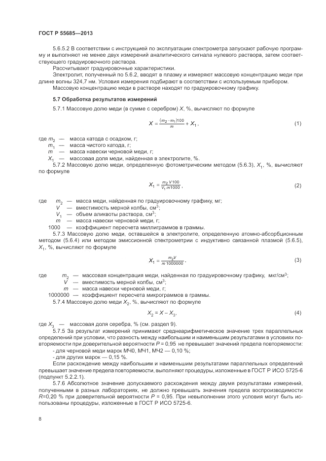 ГОСТ Р  55685-2013, страница 12