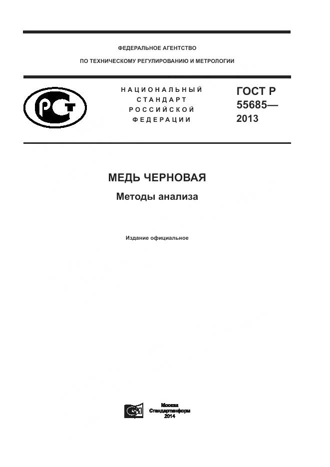 ГОСТ Р 55685-2013, страница 1