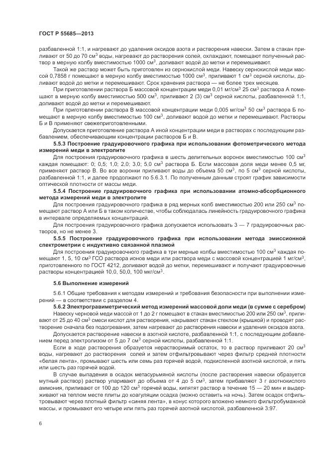 ГОСТ Р 55685-2013, страница 11