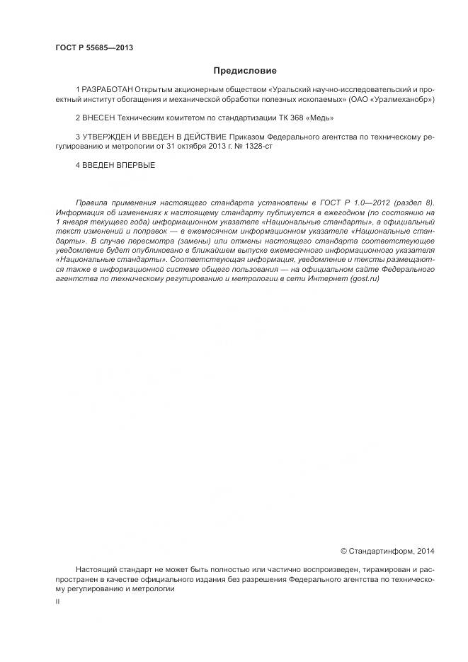 ГОСТ Р 55685-2013, страница 2