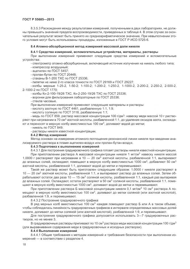 ГОСТ Р 55685-2013, страница 23