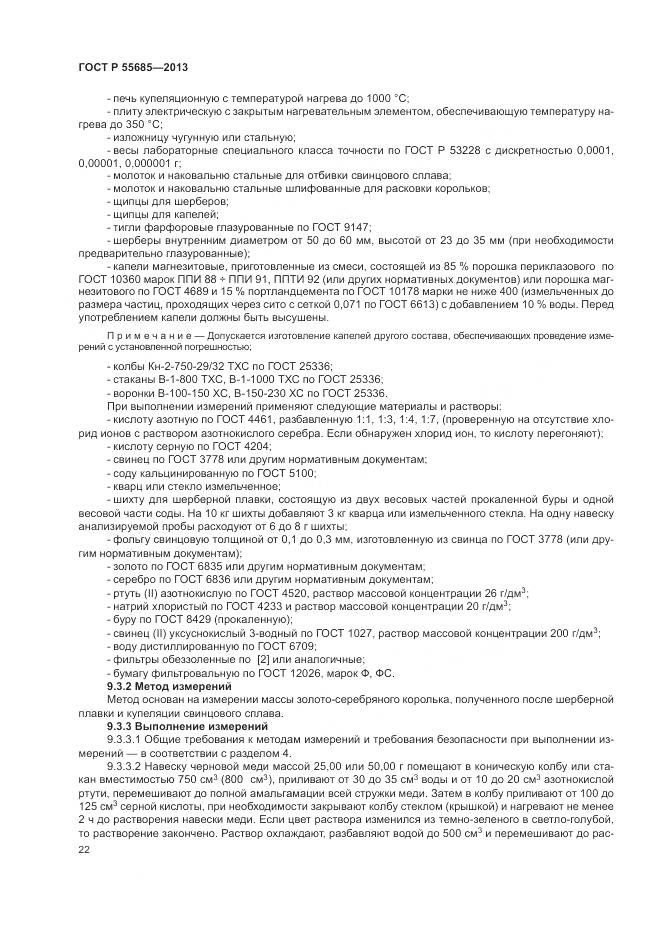 ГОСТ Р 55685-2013, страница 27